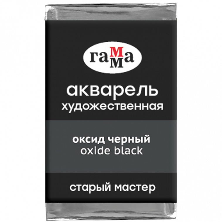 Акварель художественная Гамма "Старый мастер", оксид черный, 2,6мл, кювета 606x758