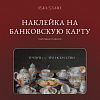 Наклейка матовая на банковскую карту ISKVSSNO "Тратить — это искусство" 1