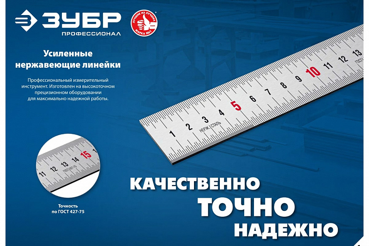 Линейка нержавеющая усиленная ЗУБР Про-100, длина 1,00 м