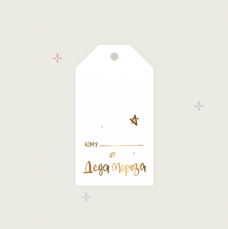 Бирка "От Деда Мороза" (тиснение) 606x758