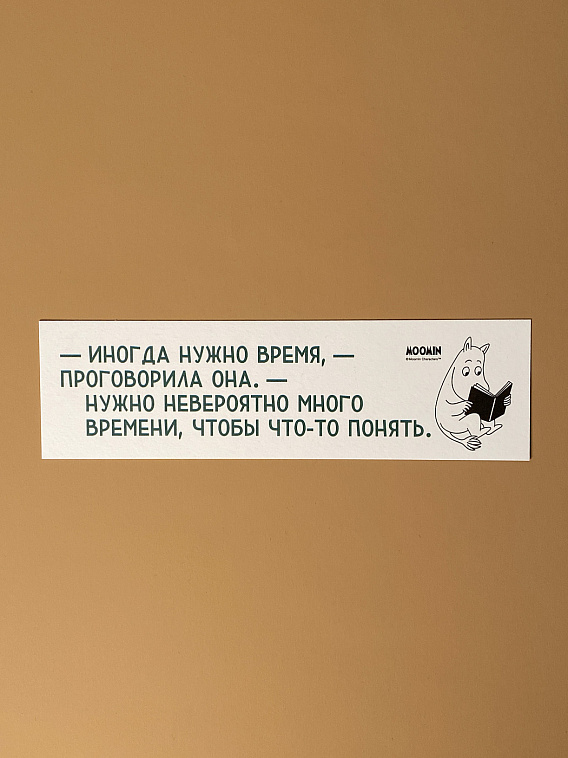 Закладка "Муми-тролли. Иногда нужно время"