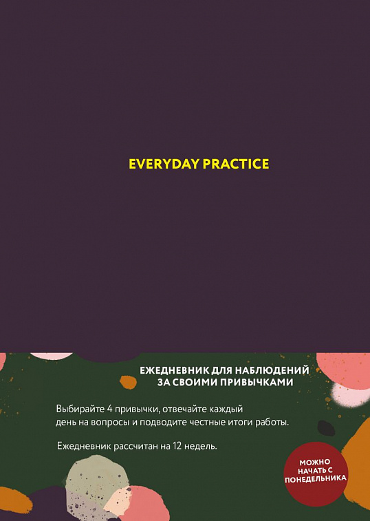 Ежедневник для наблюдений "Everyday Practice" черничная обложка