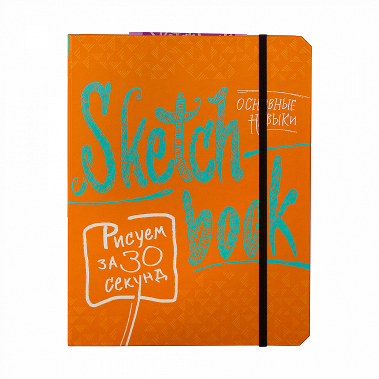 Блокнот "Sketchbook. Рисуем за 30 секунд. Основные навыки" апельсин