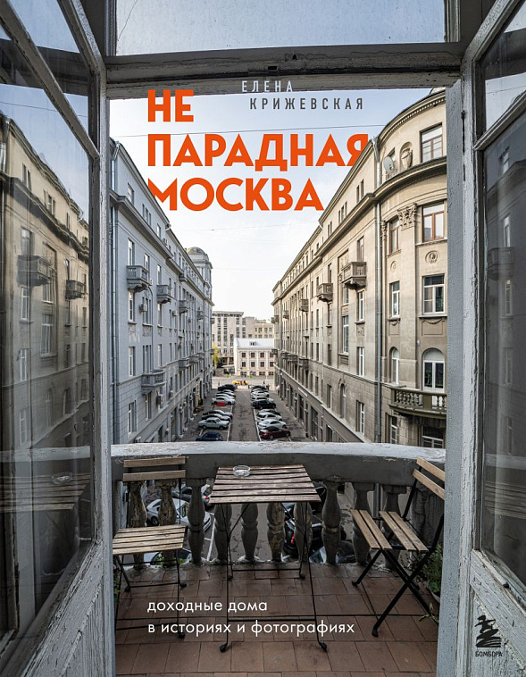 Книга "Непарадная Москва: доходные дома в историях и фотографиях" 606x758