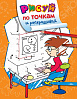 Раскраска "Рисуй по точкам и раскрашивай. Компьютер" 1