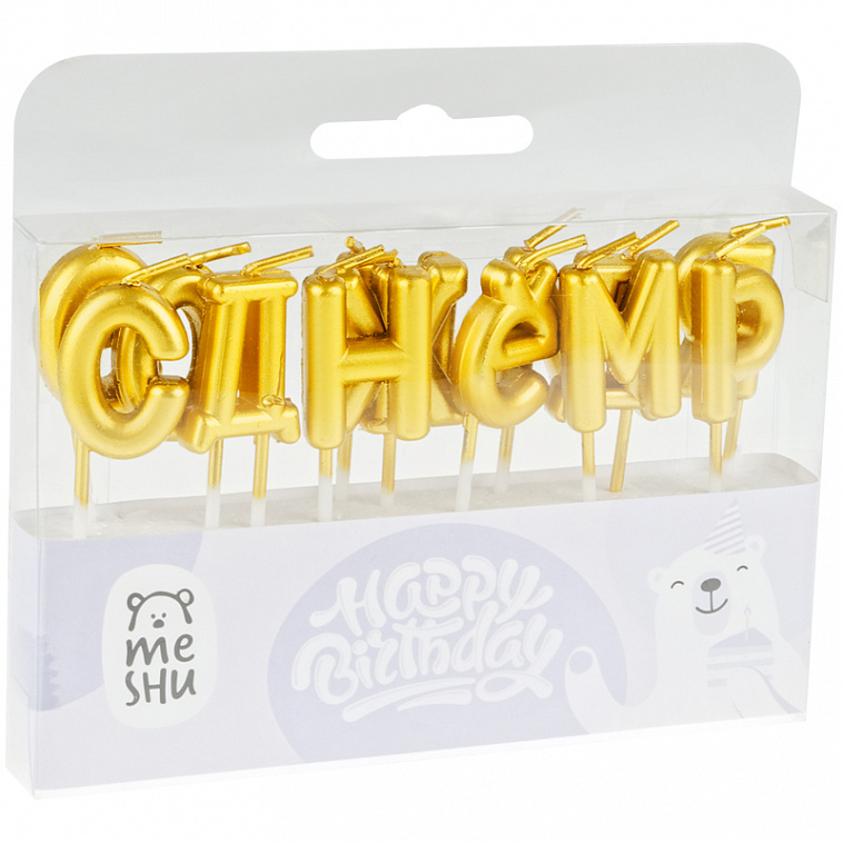 Свечи для торта с держателями MESHU "Буквы. С Днем Рождения", 2,7 см, золотые