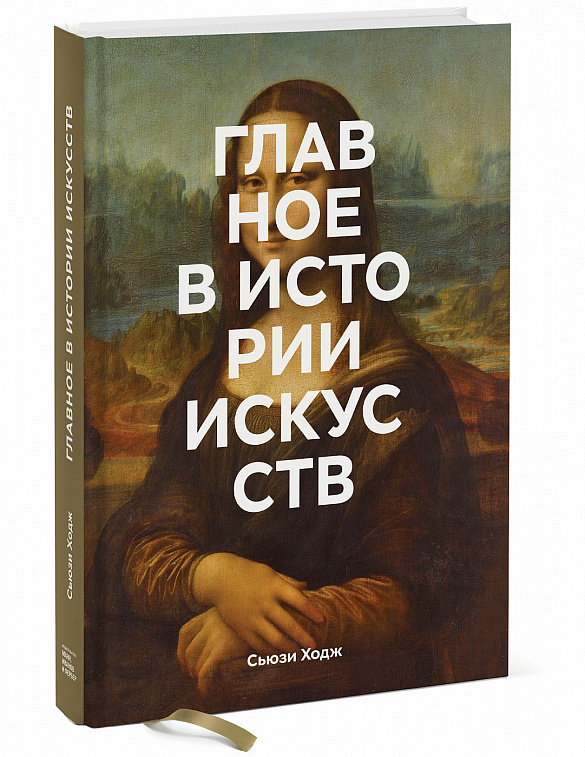 Книга "Главное в истории искусств. Ключевые работы, темы, направления, техники"