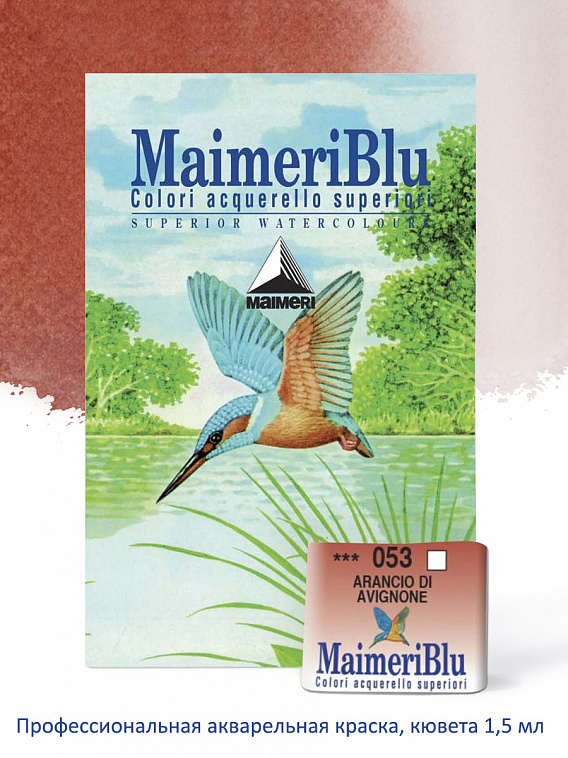 Акварель Maimeri "Blu" кювета 1,5 мл, Авиньон оранжевый 606x758