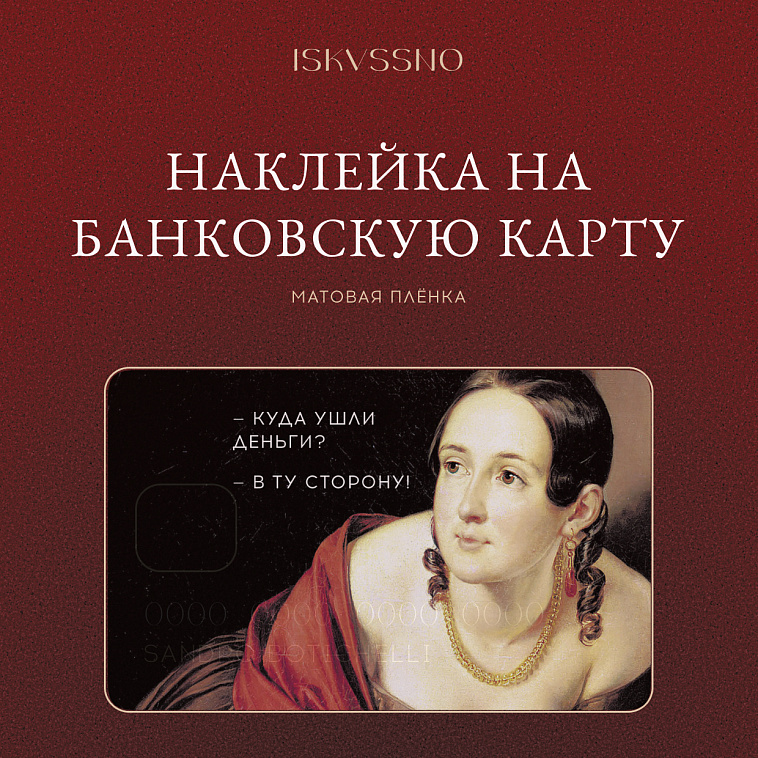 Наклейка матовая на банковскую карту ISKVSSNO "Куда ушли деньги" 606x758