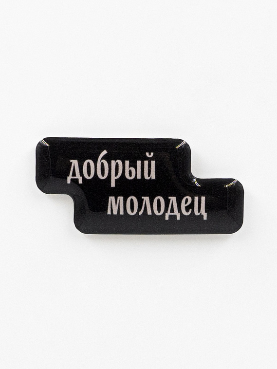 Стикер объемный "Добрый молодец" 606x758