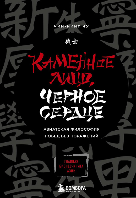 Книга "Каменное Лицо, Черное Сердце. Азиатская философия побед без поражений" 606x758