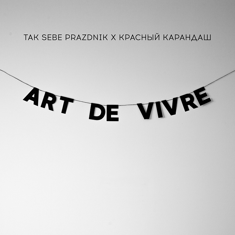 Гирлянда "ART DE VIVRE"