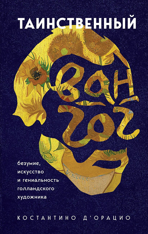 Книга "Таинственный Ван Гог. Искусство, безумие и гениальность голландского художника" 606x758