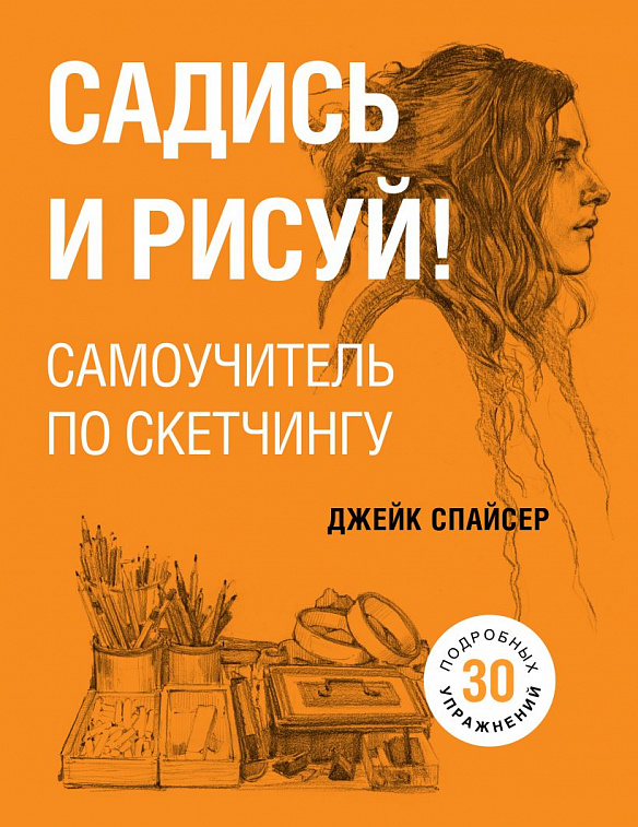 Садись и рисуй самоучитель по скетчингу