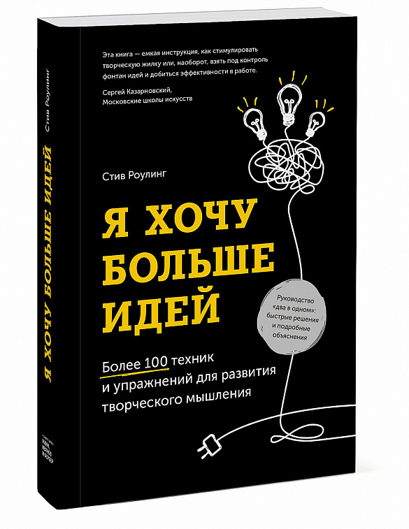 Книга "Я хочу больше идей. Более 100 техник и упражнений для развития творческого мышления"