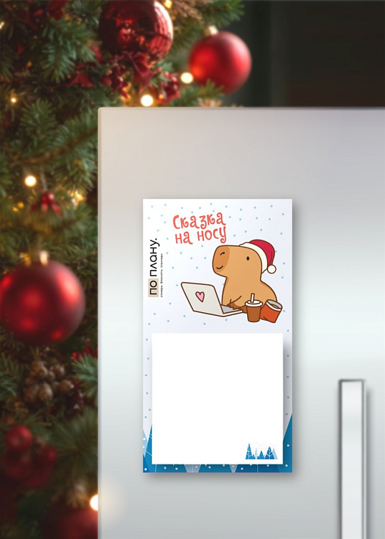 Магнитный блок для заметок  ПО-ПЛАНУ. "Cappy new year! Business", плотность 80 г. 606x758
