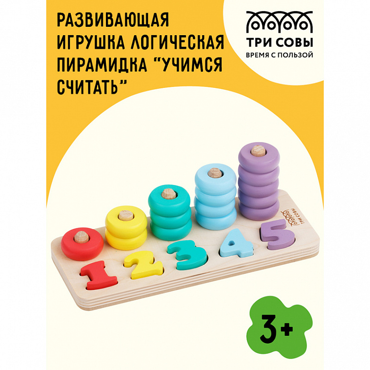 Развивающая игрушка ТРИ СОВЫ Логическая пирамидка "Учимся считать", дерево, 5 съемных цифр, 15 колец