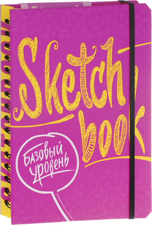 Книга "SketchBook. Базовый уровень" фуксия