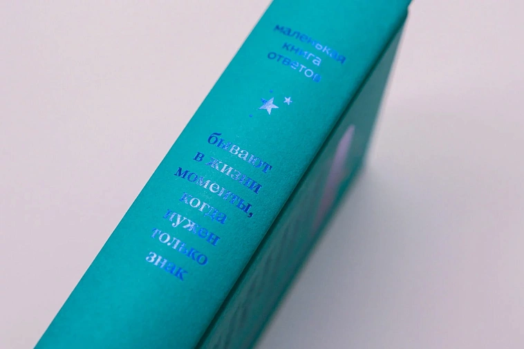 Книга "Маленькая книга ответов" 606x758
