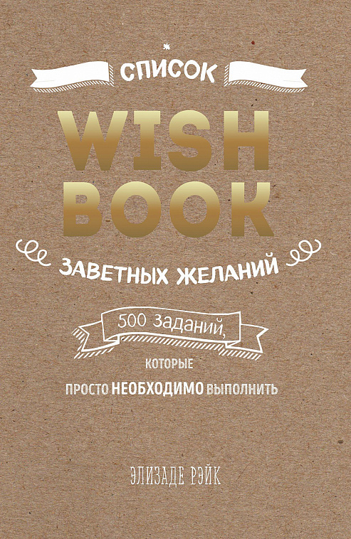 Книга "Wish Book. Заветные желания, которые могут исполниться"