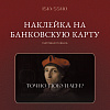 Наклейка матовая на банковскую карту ISKVSSNO "Точно покупаем?" 1