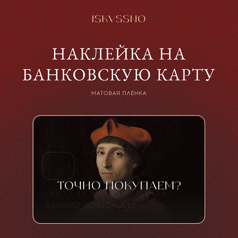 Наклейка матовая на банковскую карту ISKVSSNO "Точно покупаем?" 606x758