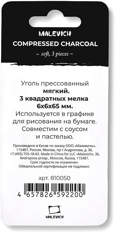 Уголь прессованный Малевичъ мягкий, набор квадратных мелков, 3 шт 606x758