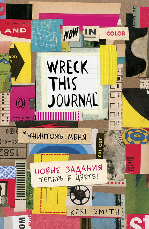 Блокнот с новыми заданиями "Уничтожь меня! (Wreck this journal)" 606x758