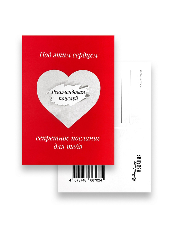 Открытка "Послание. Рекомендован поцелуй" 606x758
