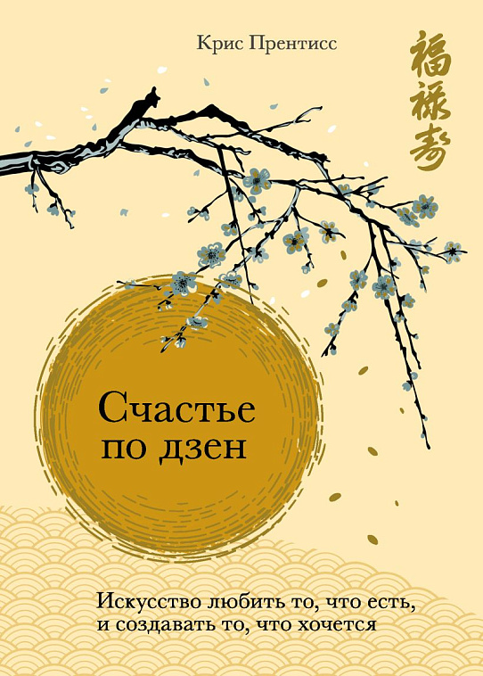 Книга "Счастье по дзен. Искусство любить то, что есть, и создавать то, что хочется" 606x758