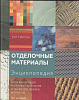 Книга "Отделочные материалы" (Энциклопедия) Кэт Мартин 1