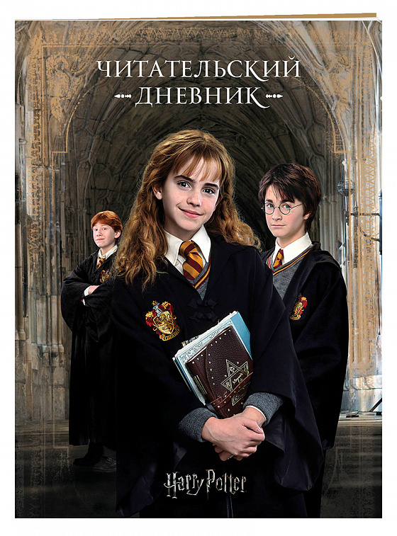 Читательский дневник "Гарри Поттер"