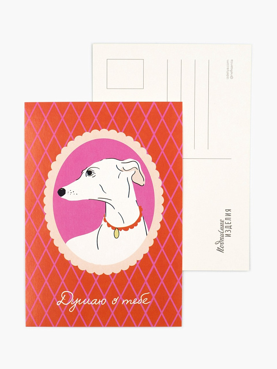 Открытка "Левретка. Думаю о тебе" 606x758