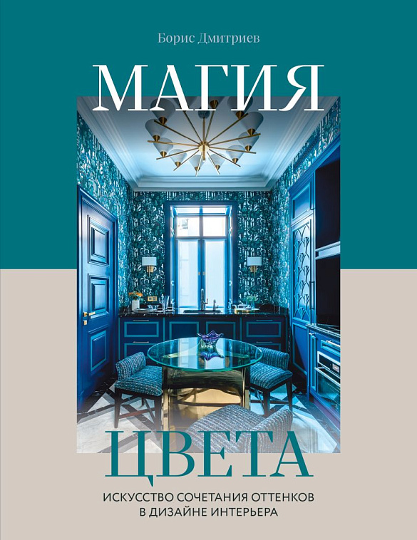 Книга "Магия цвета. Искусство сочетания оттенков в дизайне интерьера" 606x758