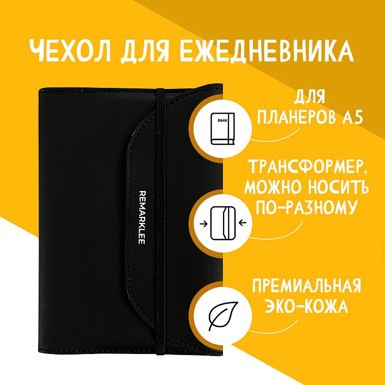 Кожаная обложка универсальная Remarklee "Чёрная" 606x758