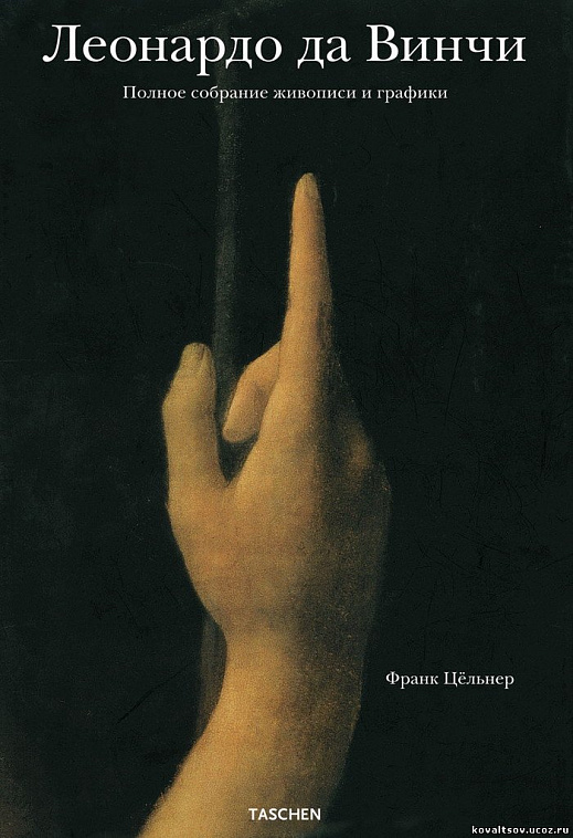 Книга "Леонардо да Винчи: полное собрание живописи и графики" Франк Цельнер