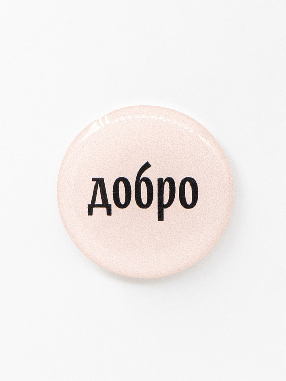 Стикер объемный "Добро" 606x758
