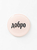Стикер объемный "Добро" 1
