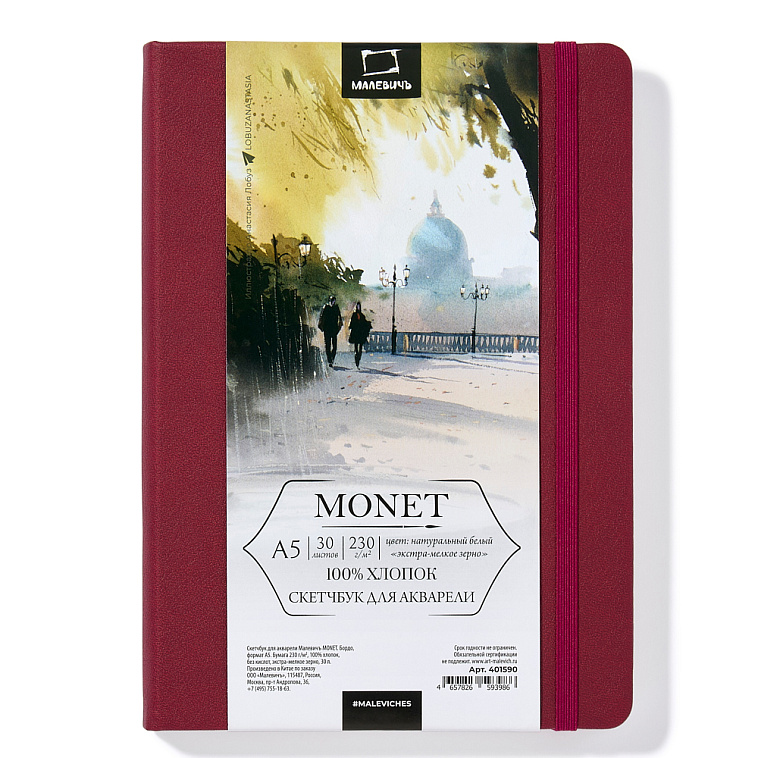 Скетчбук для акварели Малевичъ "Monet" A5 30 л 230 г, экстра-мелкое зерно, бордо 606x758