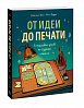 Книга "Комикс: От идеи до печати: 15 пошаговых уроков по созданию комикса" 1