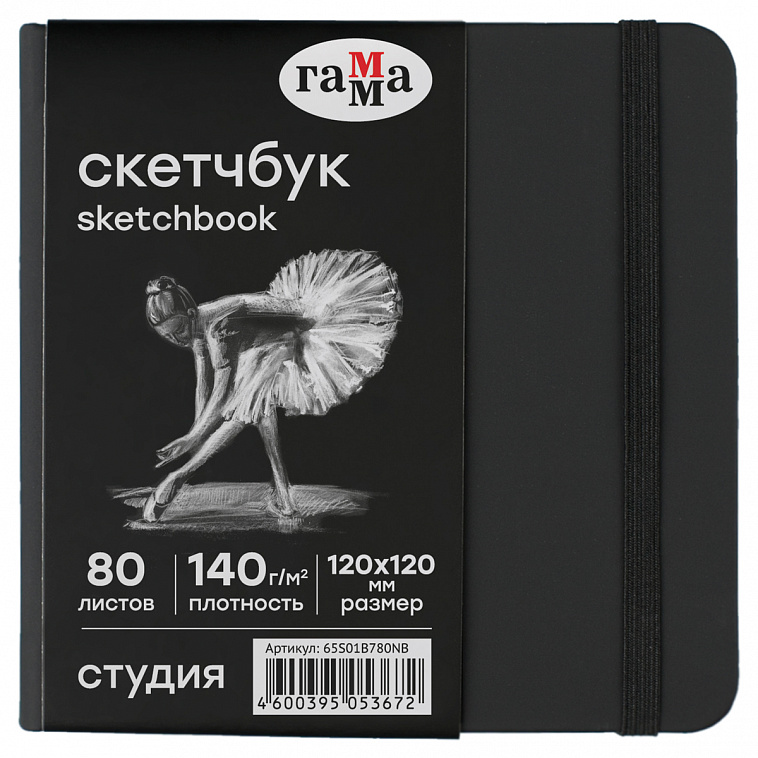 Скетчбук Гамма "Студия" 120*120 мм 80 л 140 г, черный, твердая обложка, на резинке, черная 606x758