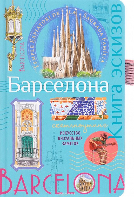 Книга эскизов "Барселона. Искусство визуальных заметок" (мята)