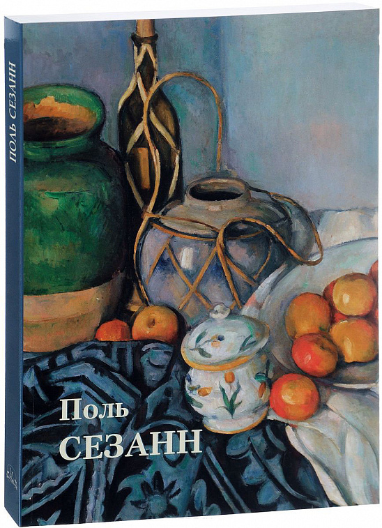Книга "Шедевры живописи. Поль Сезанн" Астахов Ю. А.