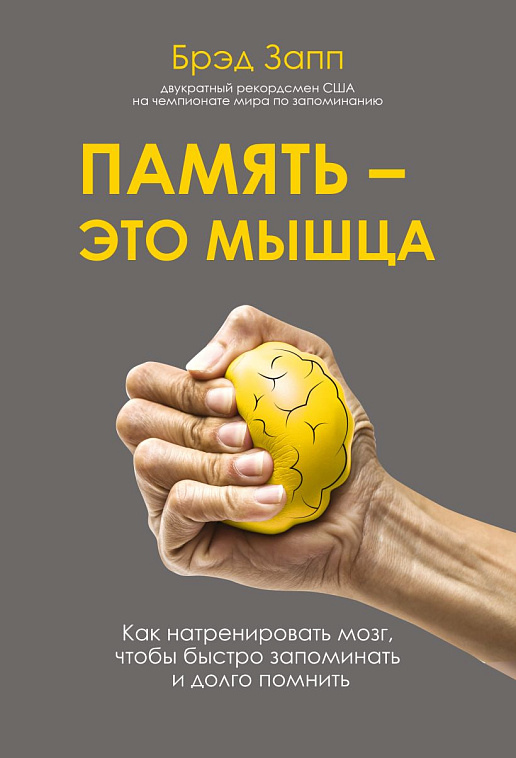 Книга "Память - это мышца. Как натренировать мозг, чтобы быстро запоминать и долго помнить" 606x758