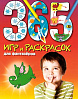 Книга "365 игр и раскрасок для фантазеров" 1