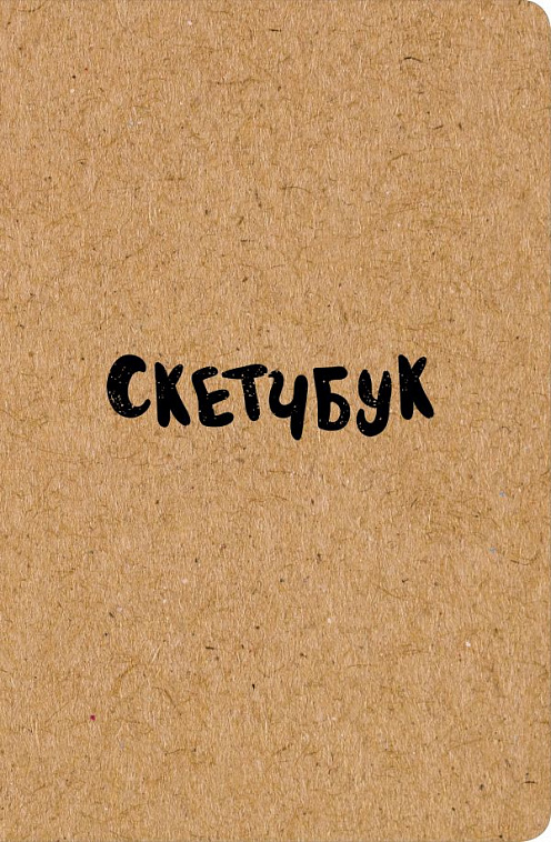 Скетчбук классический (крафт) 606x758
