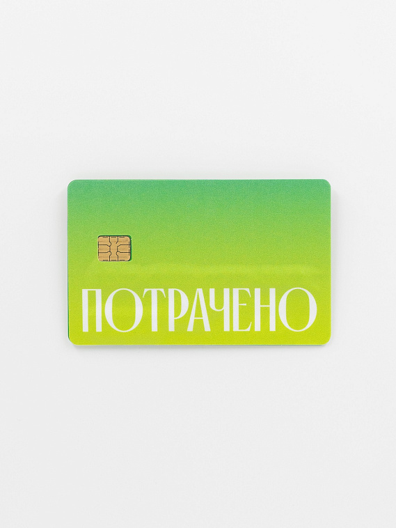 Наклейка на карту "Потрачено" зел. 606x758