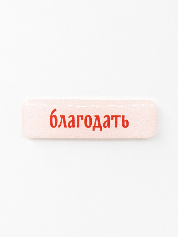 Стикер объемный "Благодать" 606x758