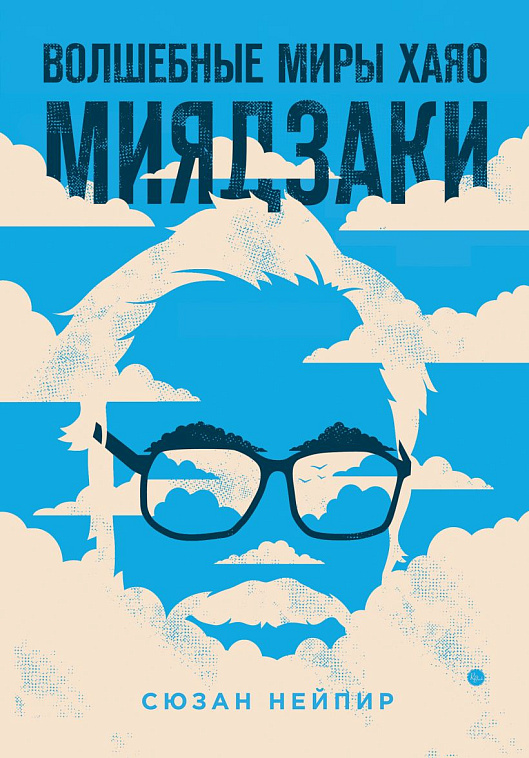 Книга "Волшебные миры Хаяо Миядзаки" Нейпир С. 606x758