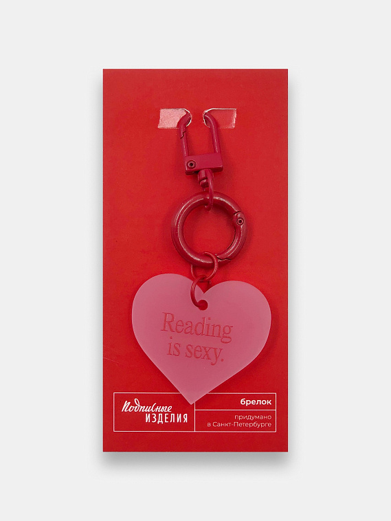 Брелок "Сердце. Reading is sexy" 606x758